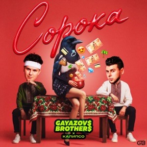GAYAZOV$ BROTHER$, Калипсо - Сорока (Полная Версия)