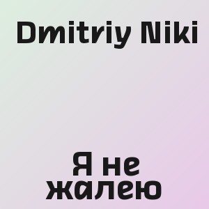 Dmitriy Niki - Я не жалею