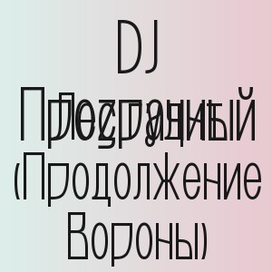 DJ Прозрачный - Лес гудит (Продолжение Вороны)