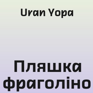 Uran Yopa - Пляшка фраголіно