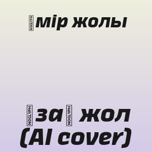 Өмір жолы - Ұзақ жол (AI cover)