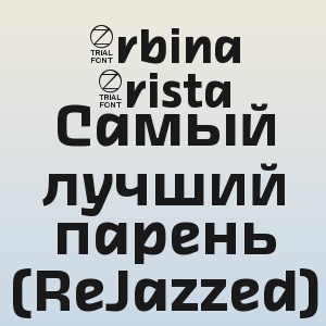 2rbina 2rista - Самый лучший парень (ReJazzed)