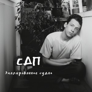 СДП - Эмалированное судно (Борис Рыжий)