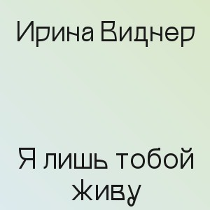Ирина Виднер - Я лишь тобой живу