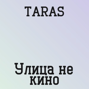 TARAS - Улица не кино