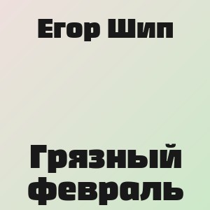 Егор Шип - Грязный февраль