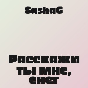 SashaG - Расскажи ты мне, снег