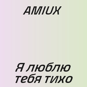 AMIUX - Я люблю тебя тихо