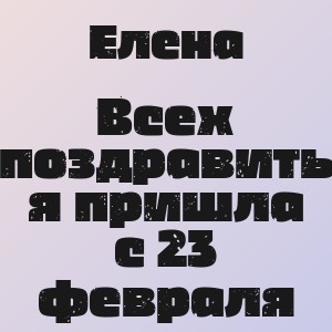 Елена - Всех поздравить я пришла с 23 февраля